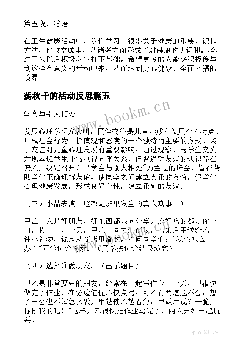 荡秋千的活动反思 卫生健康活动心得体会(实用5篇)