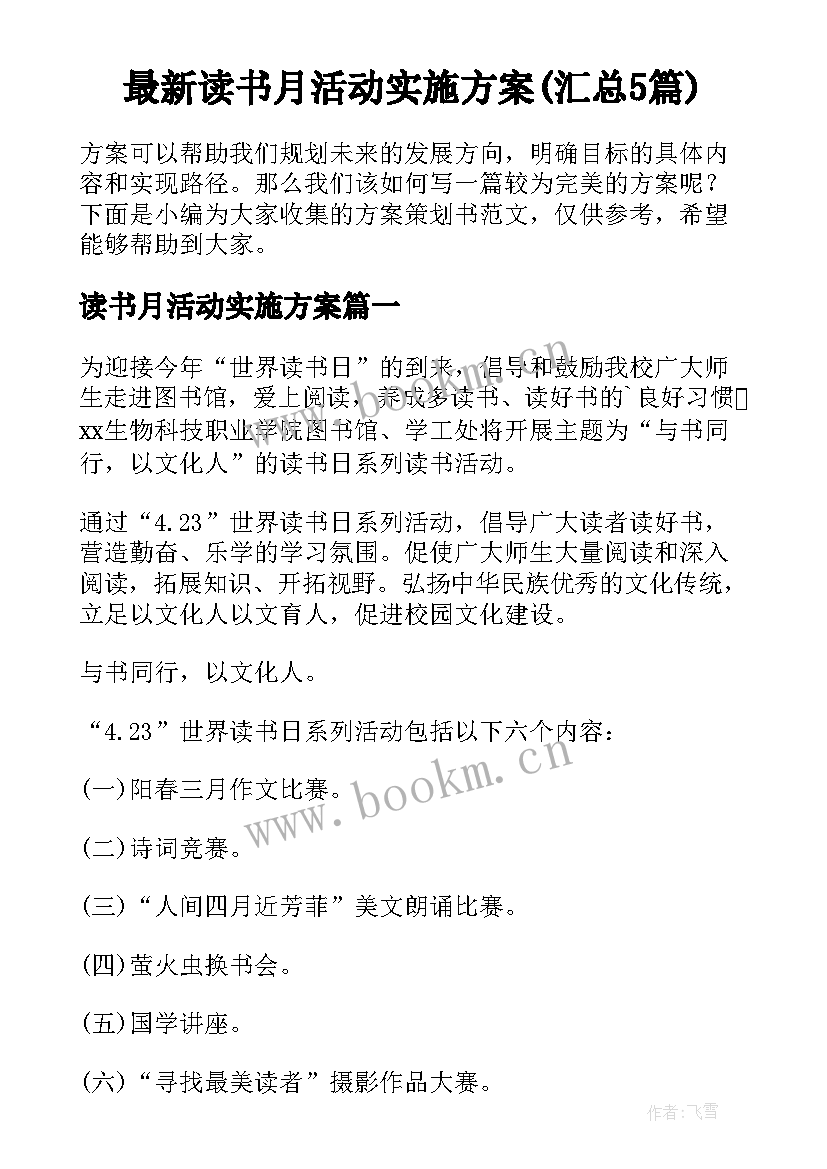 最新读书月活动实施方案(汇总5篇)