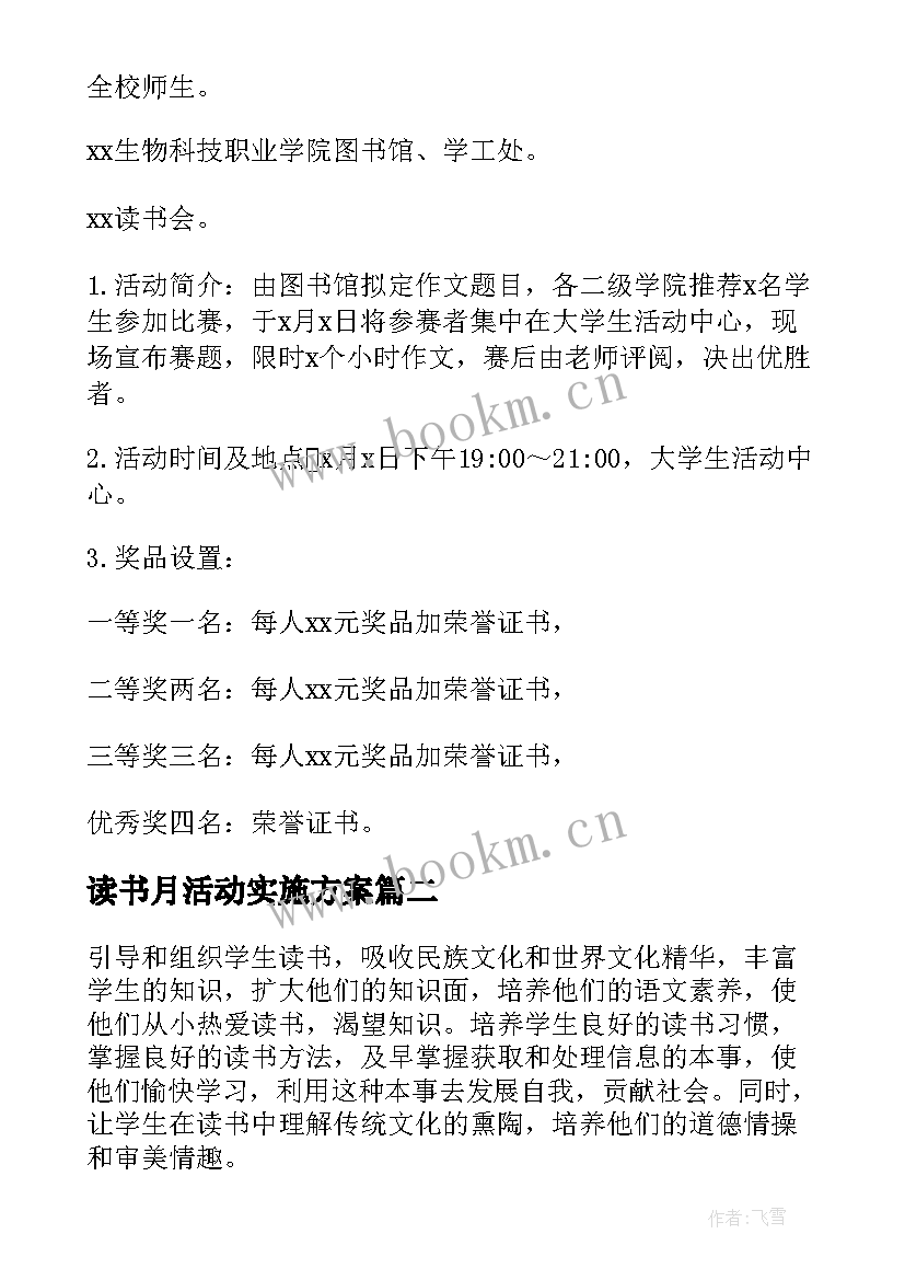 最新读书月活动实施方案(汇总5篇)