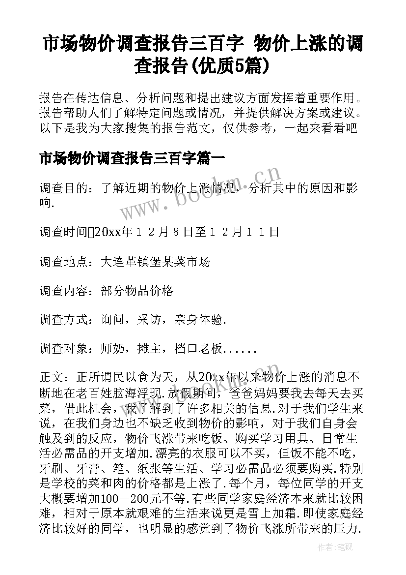 市场物价调查报告三百字 物价上涨的调查报告(优质5篇)