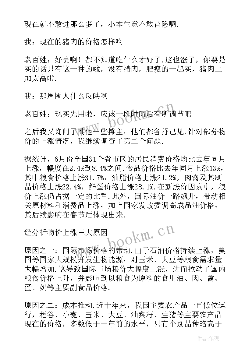 市场物价调查报告三百字 物价上涨的调查报告(优质5篇)