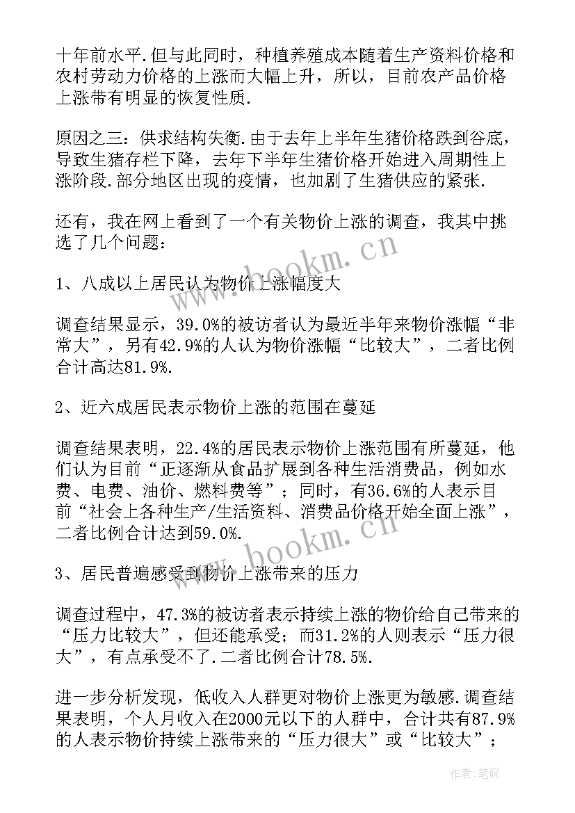 市场物价调查报告三百字 物价上涨的调查报告(优质5篇)