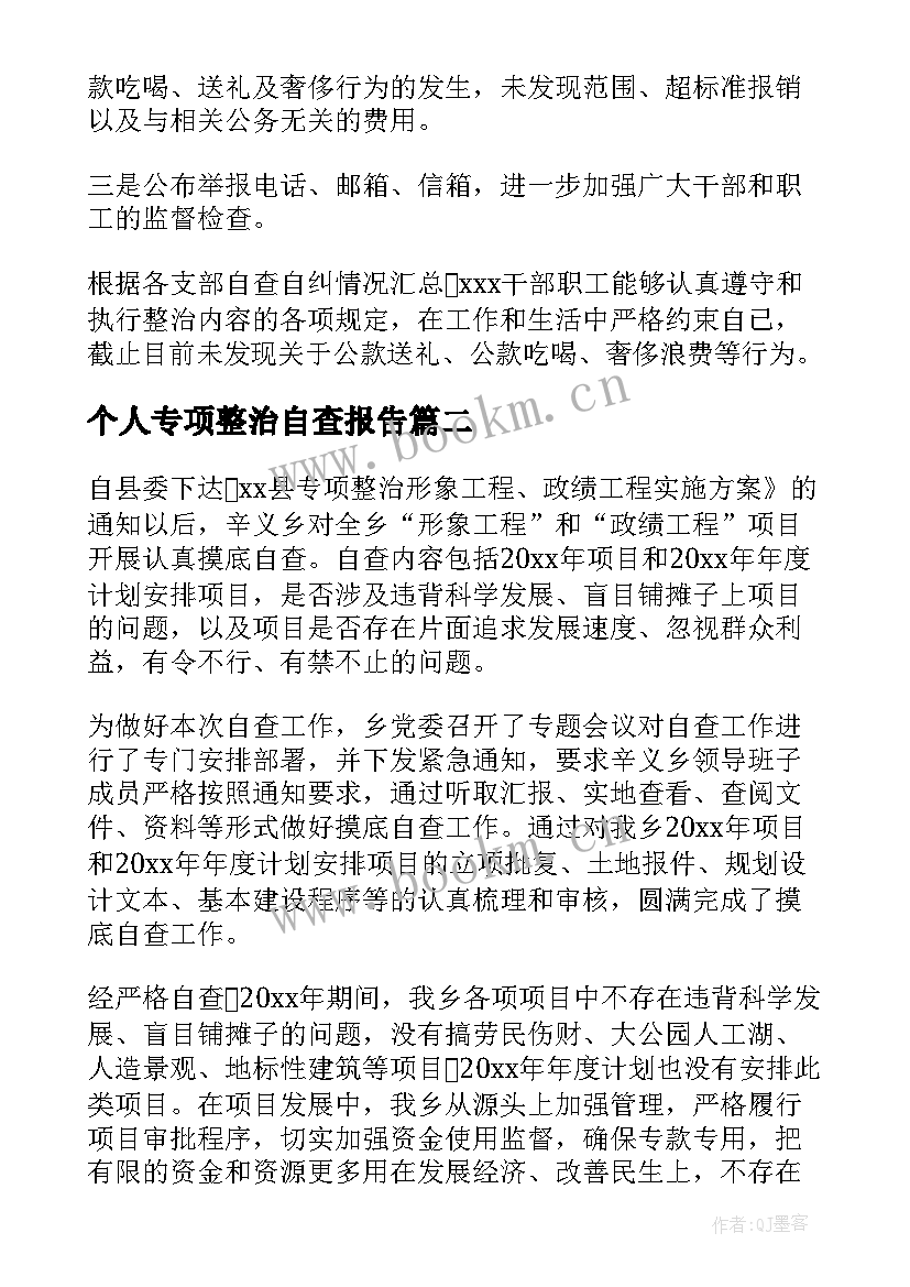 2023年个人专项整治自查报告(优质5篇)