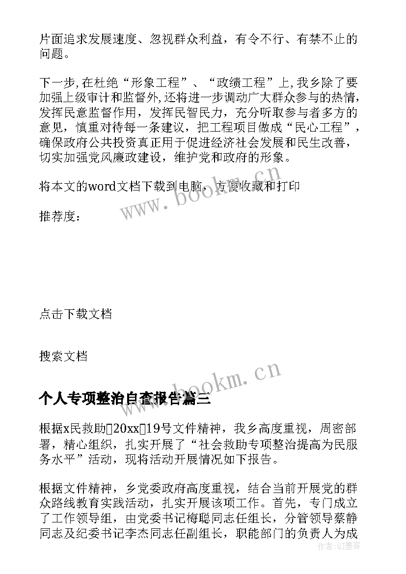 2023年个人专项整治自查报告(优质5篇)