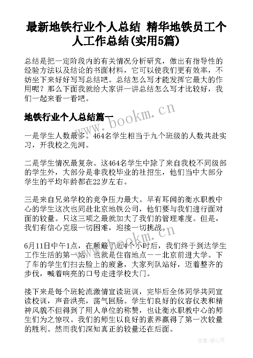 最新地铁行业个人总结 精华地铁员工个人工作总结(实用5篇)