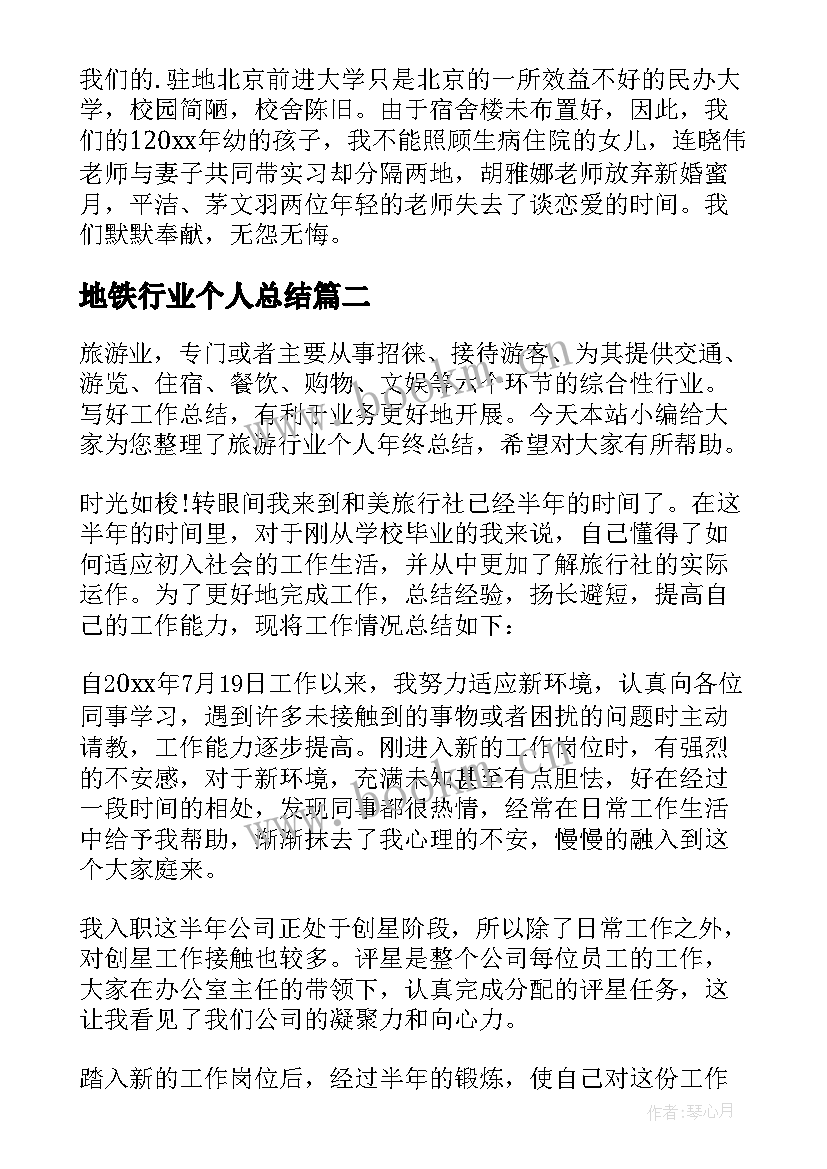 最新地铁行业个人总结 精华地铁员工个人工作总结(实用5篇)