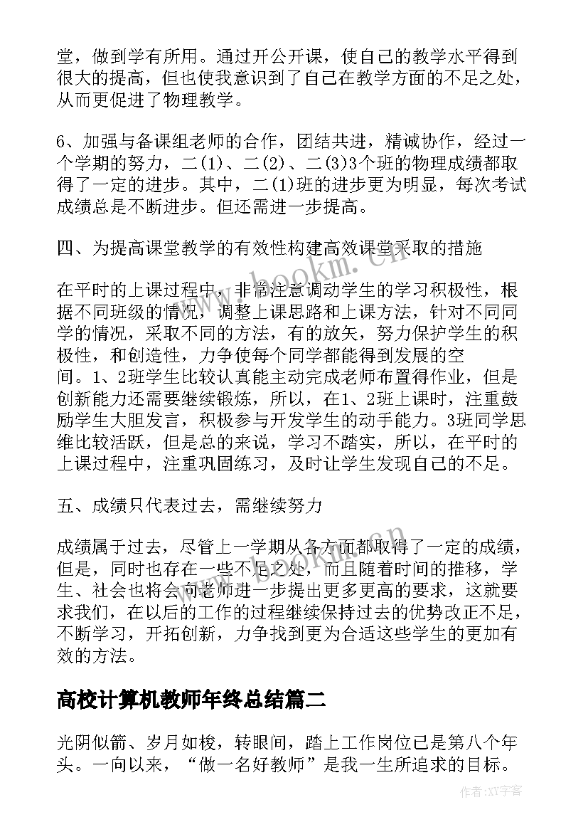 2023年高校计算机教师年终总结(汇总5篇)