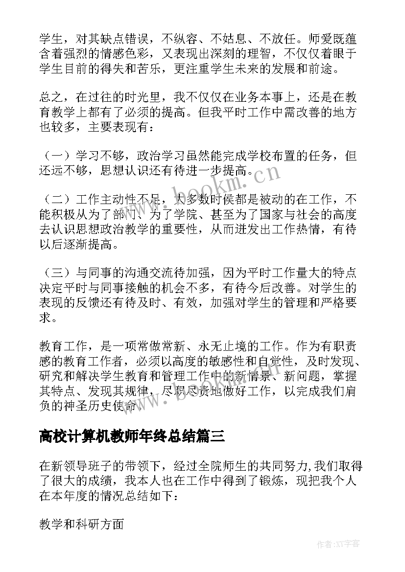 2023年高校计算机教师年终总结(汇总5篇)