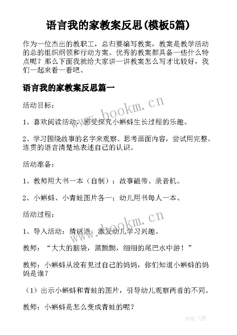 语言我的家教案反思(模板5篇)