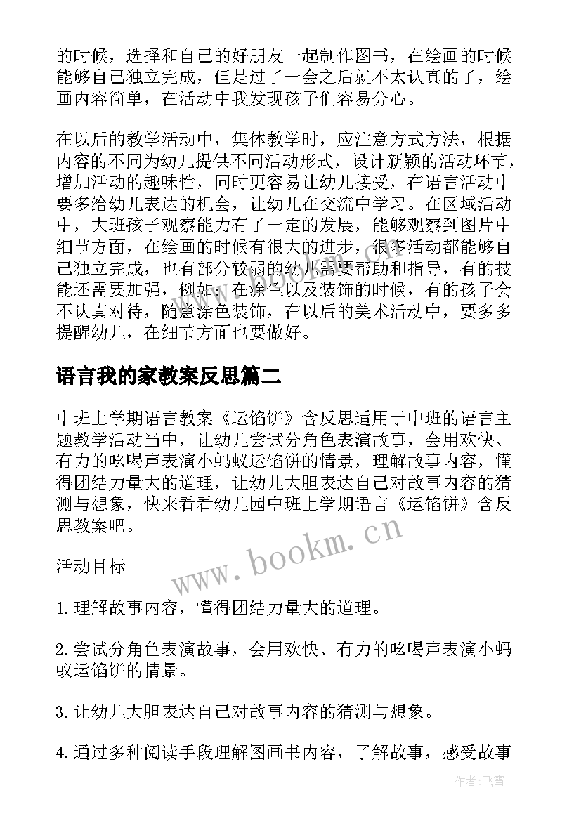 语言我的家教案反思(模板5篇)