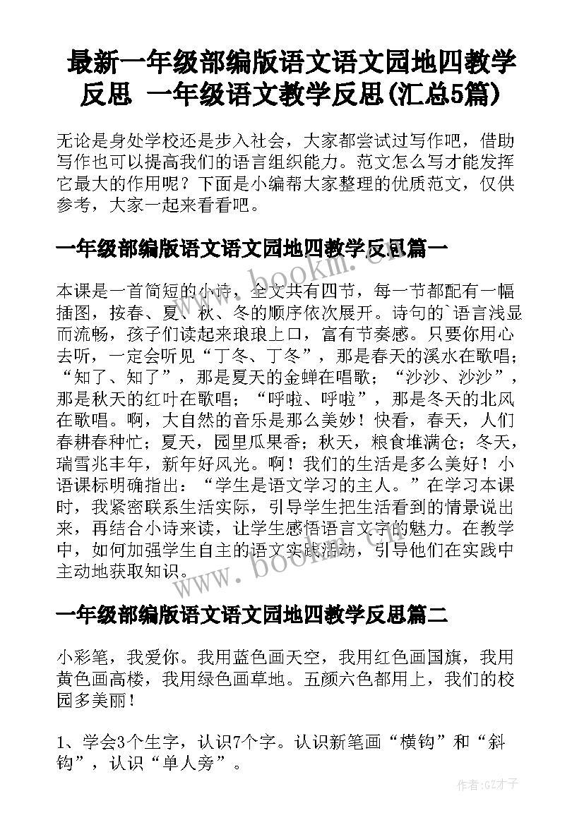 最新一年级部编版语文语文园地四教学反思 一年级语文教学反思(汇总5篇)