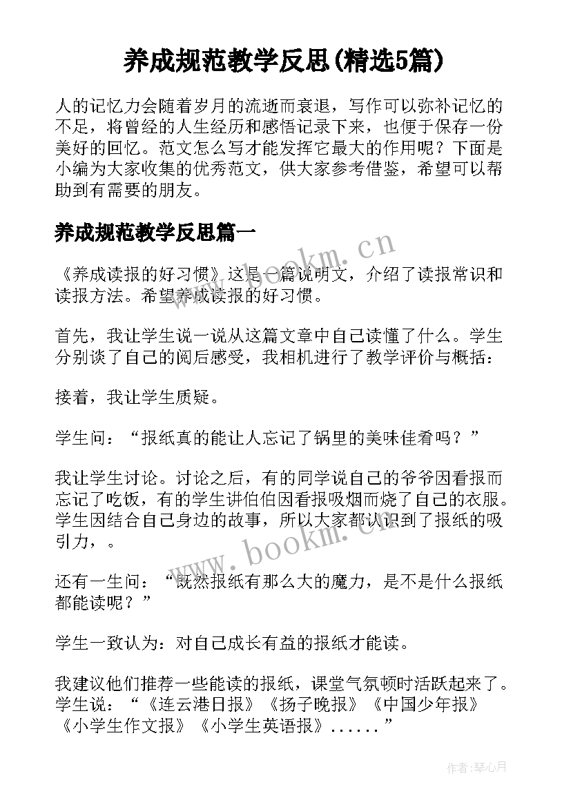 养成规范教学反思(精选5篇)