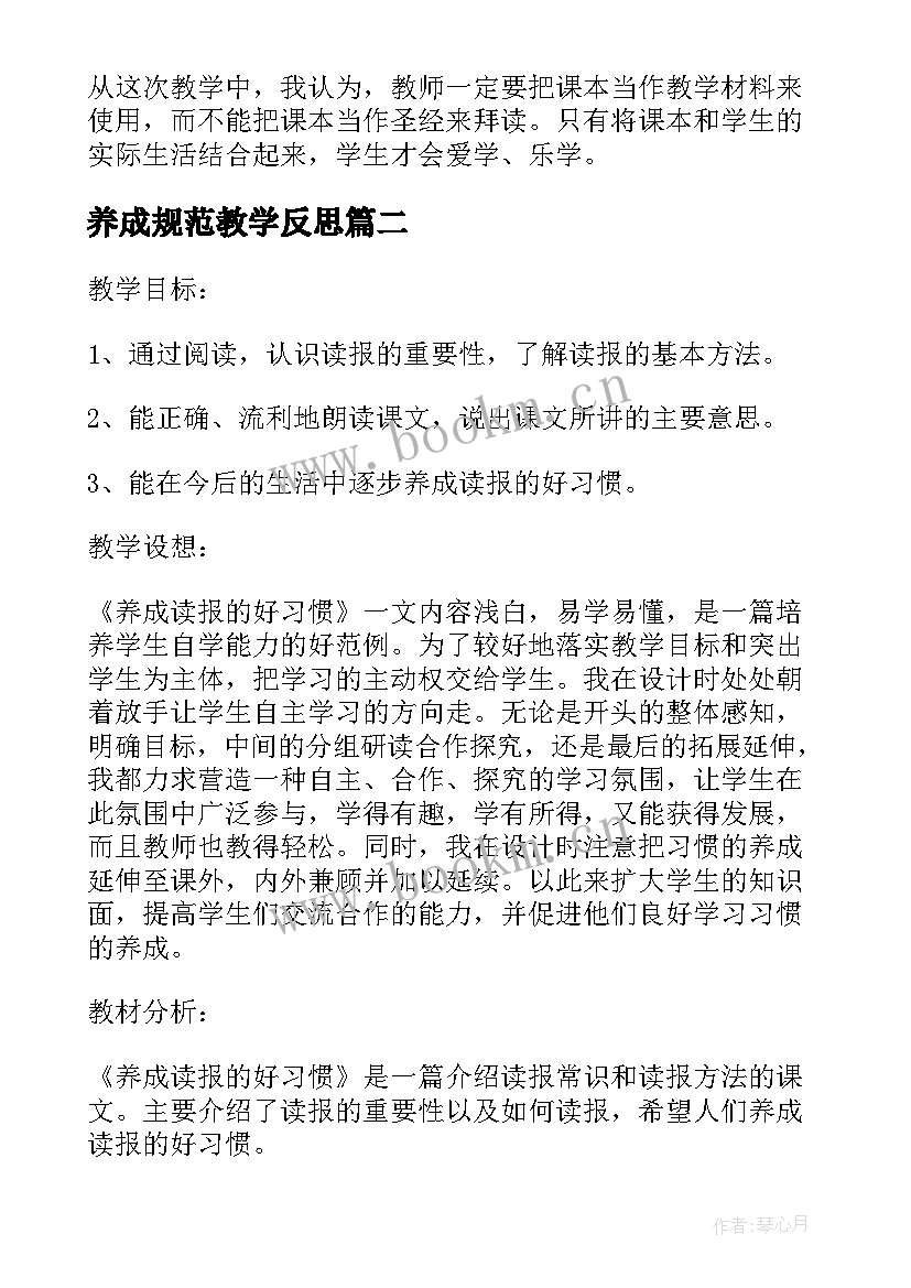 养成规范教学反思(精选5篇)