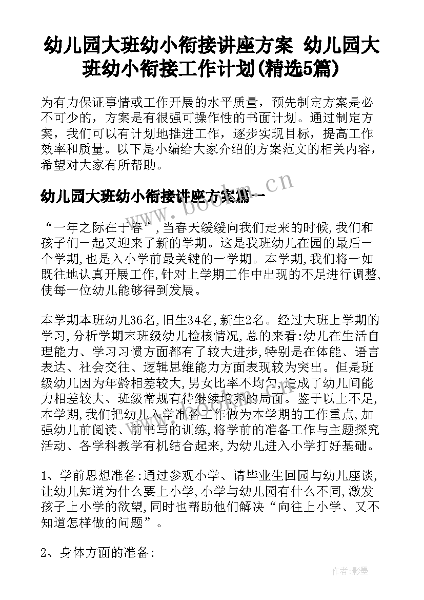 幼儿园大班幼小衔接讲座方案 幼儿园大班幼小衔接工作计划(精选5篇)