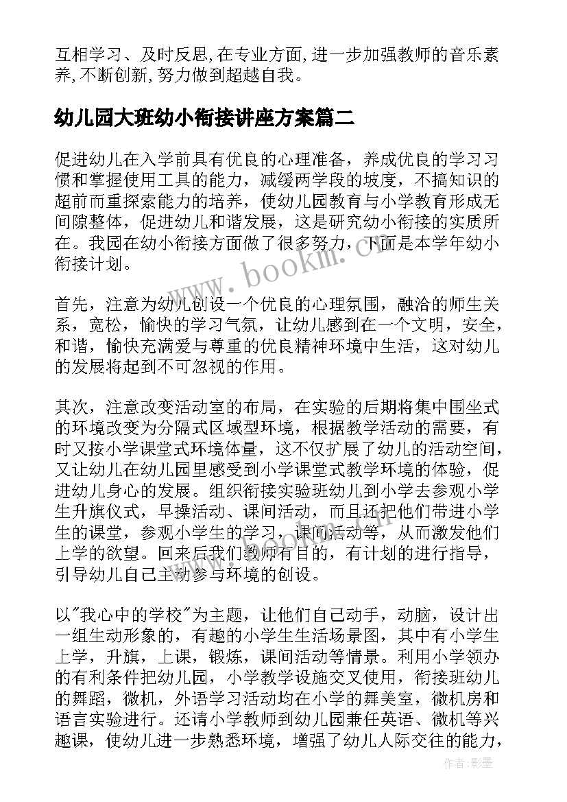 幼儿园大班幼小衔接讲座方案 幼儿园大班幼小衔接工作计划(精选5篇)