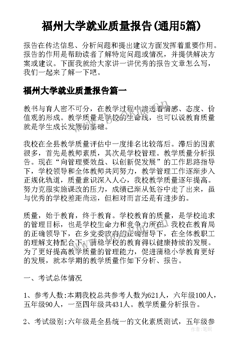 福州大学就业质量报告(通用5篇)