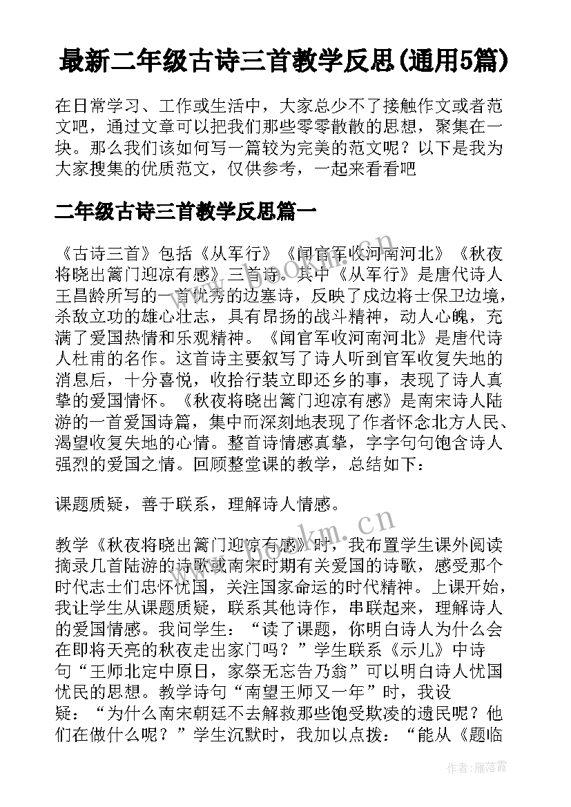 最新二年级古诗三首教学反思(通用5篇)