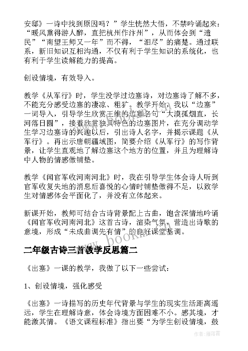 最新二年级古诗三首教学反思(通用5篇)