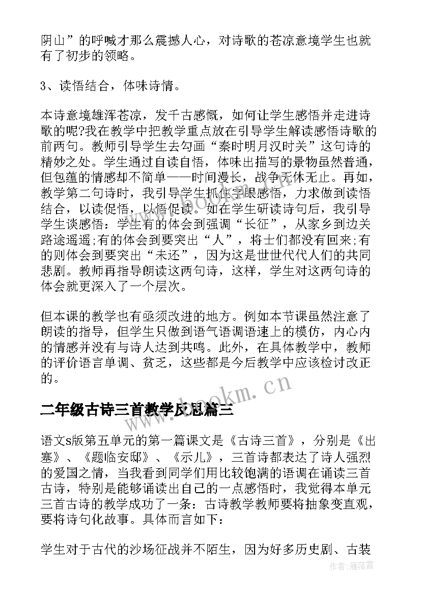 最新二年级古诗三首教学反思(通用5篇)