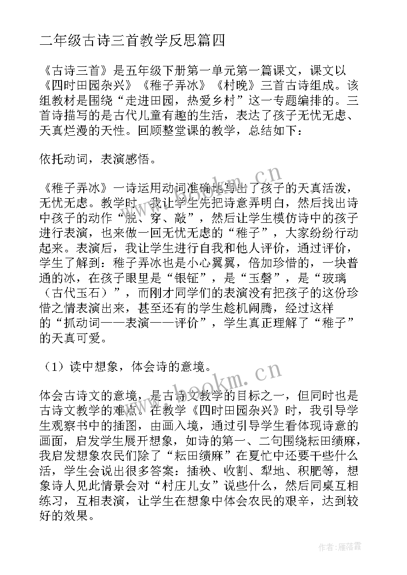 最新二年级古诗三首教学反思(通用5篇)