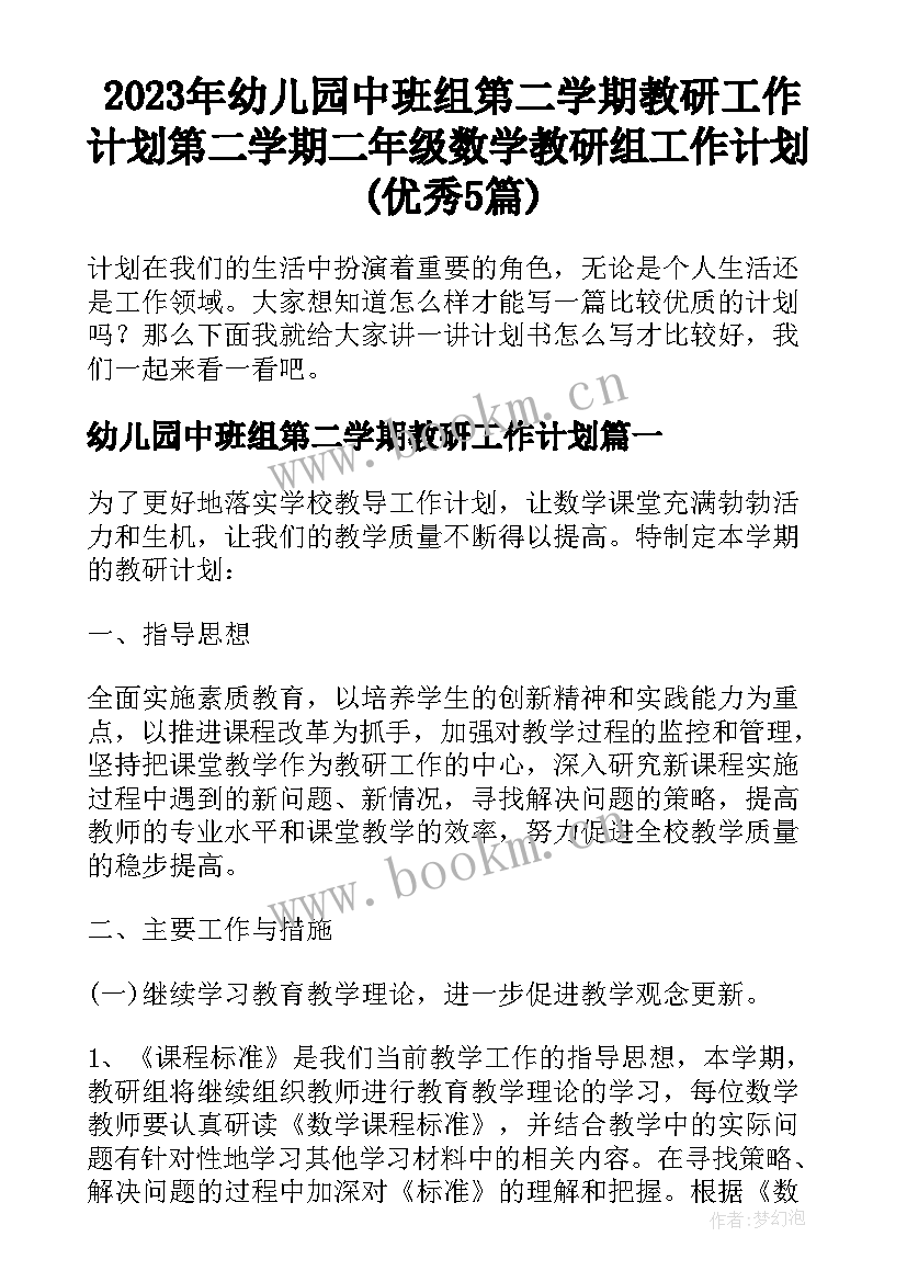 2023年幼儿园中班组第二学期教研工作计划 第二学期二年级数学教研组工作计划(优秀5篇)