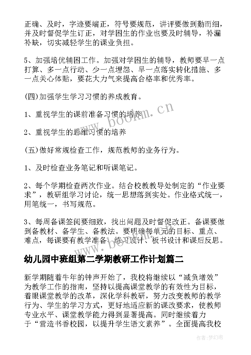 2023年幼儿园中班组第二学期教研工作计划 第二学期二年级数学教研组工作计划(优秀5篇)