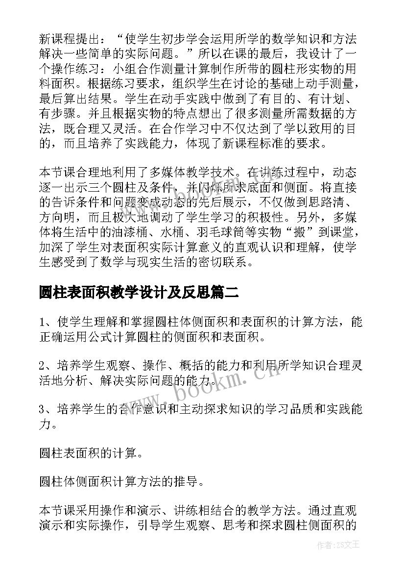 圆柱表面积教学设计及反思 圆柱表面积教学反思(优秀9篇)