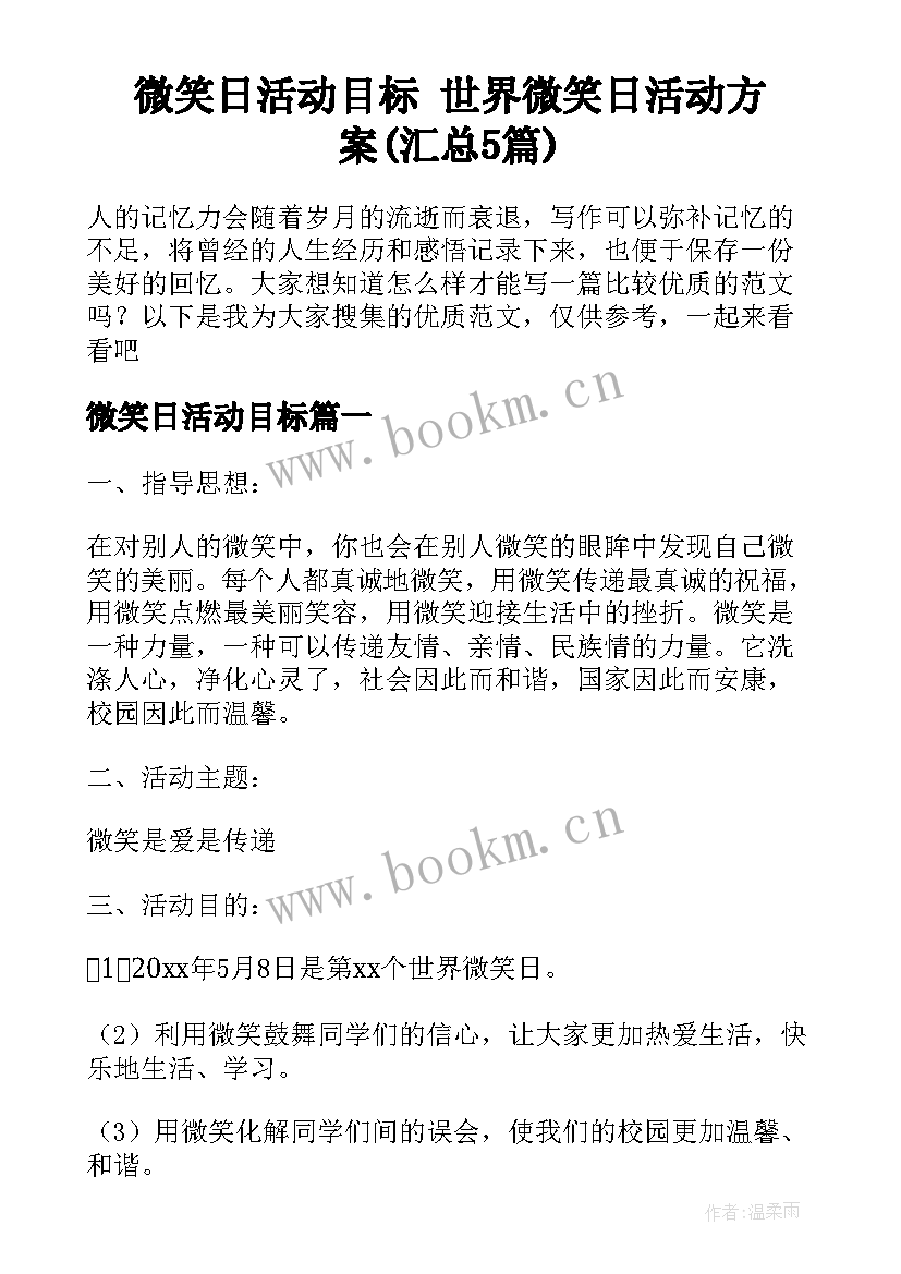 微笑日活动目标 世界微笑日活动方案(汇总5篇)