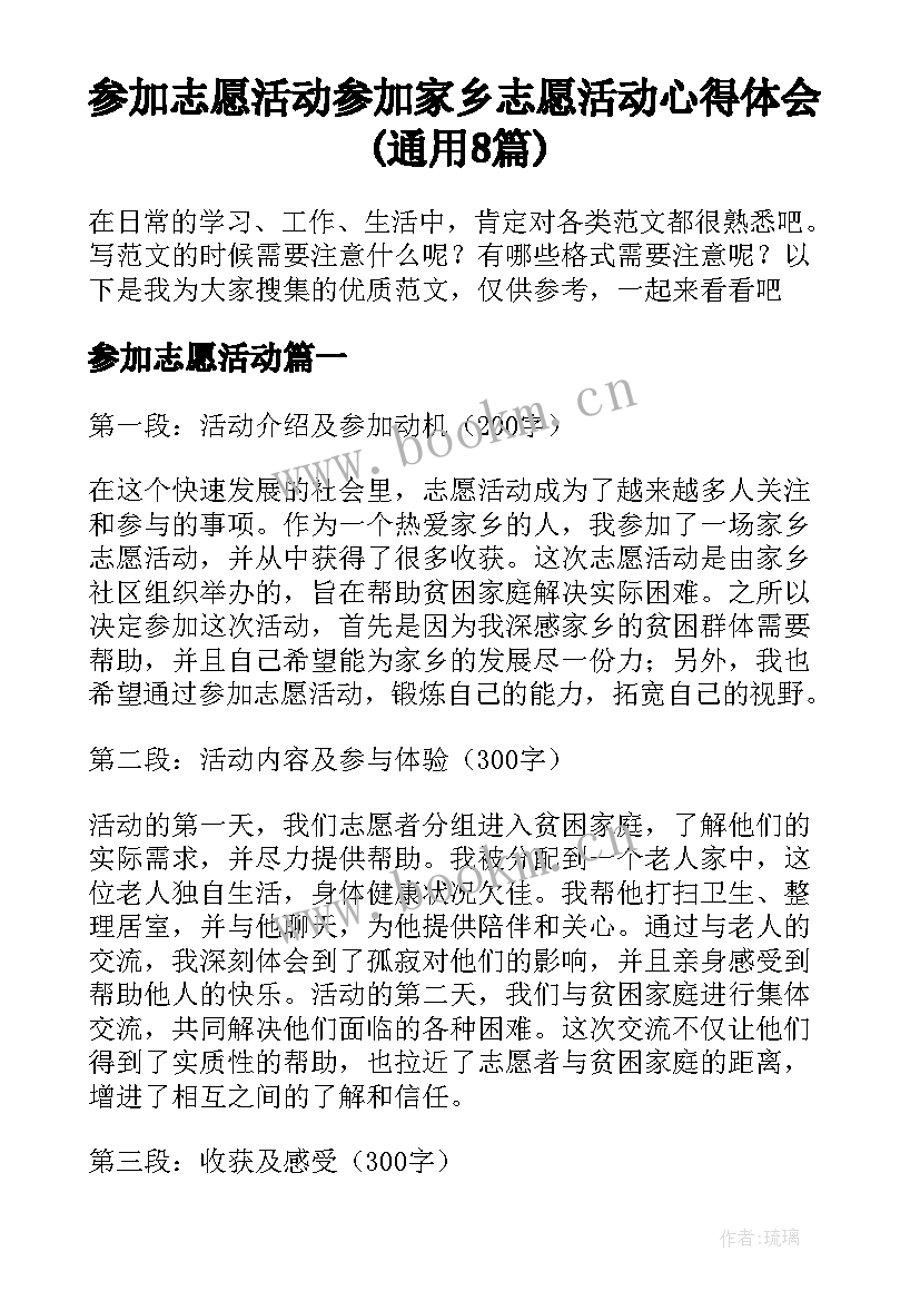 参加志愿活动 参加家乡志愿活动心得体会(通用8篇)