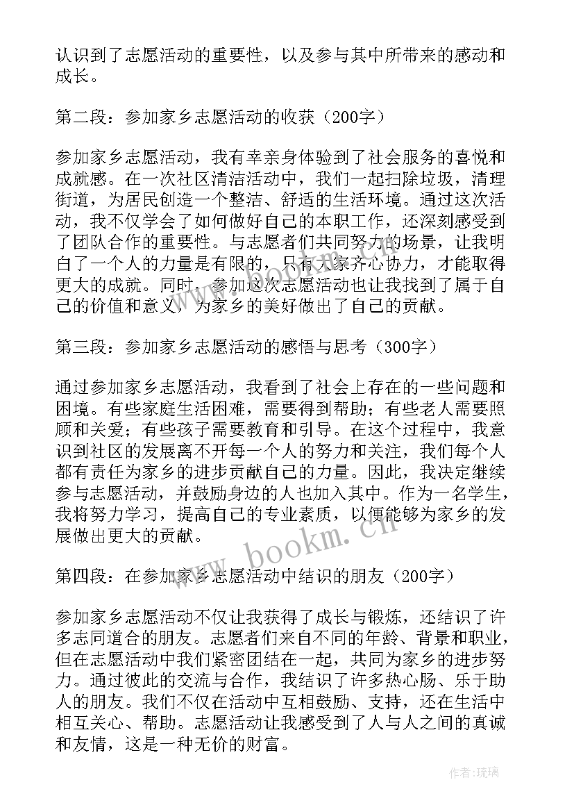 参加志愿活动 参加家乡志愿活动心得体会(通用8篇)