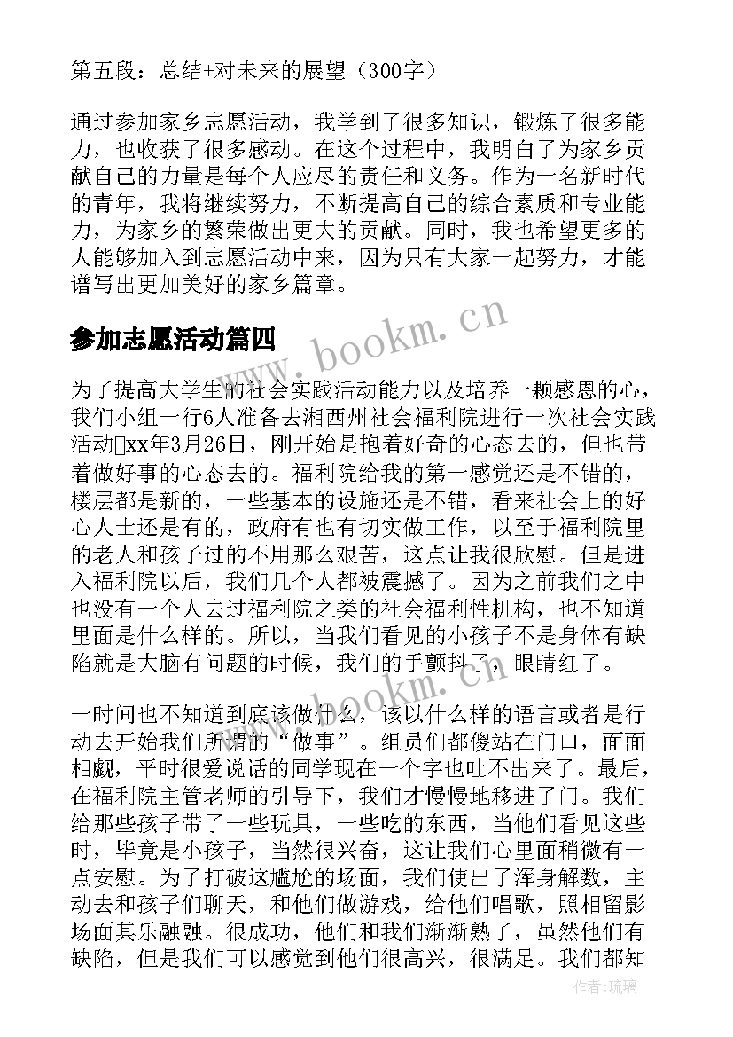 参加志愿活动 参加家乡志愿活动心得体会(通用8篇)