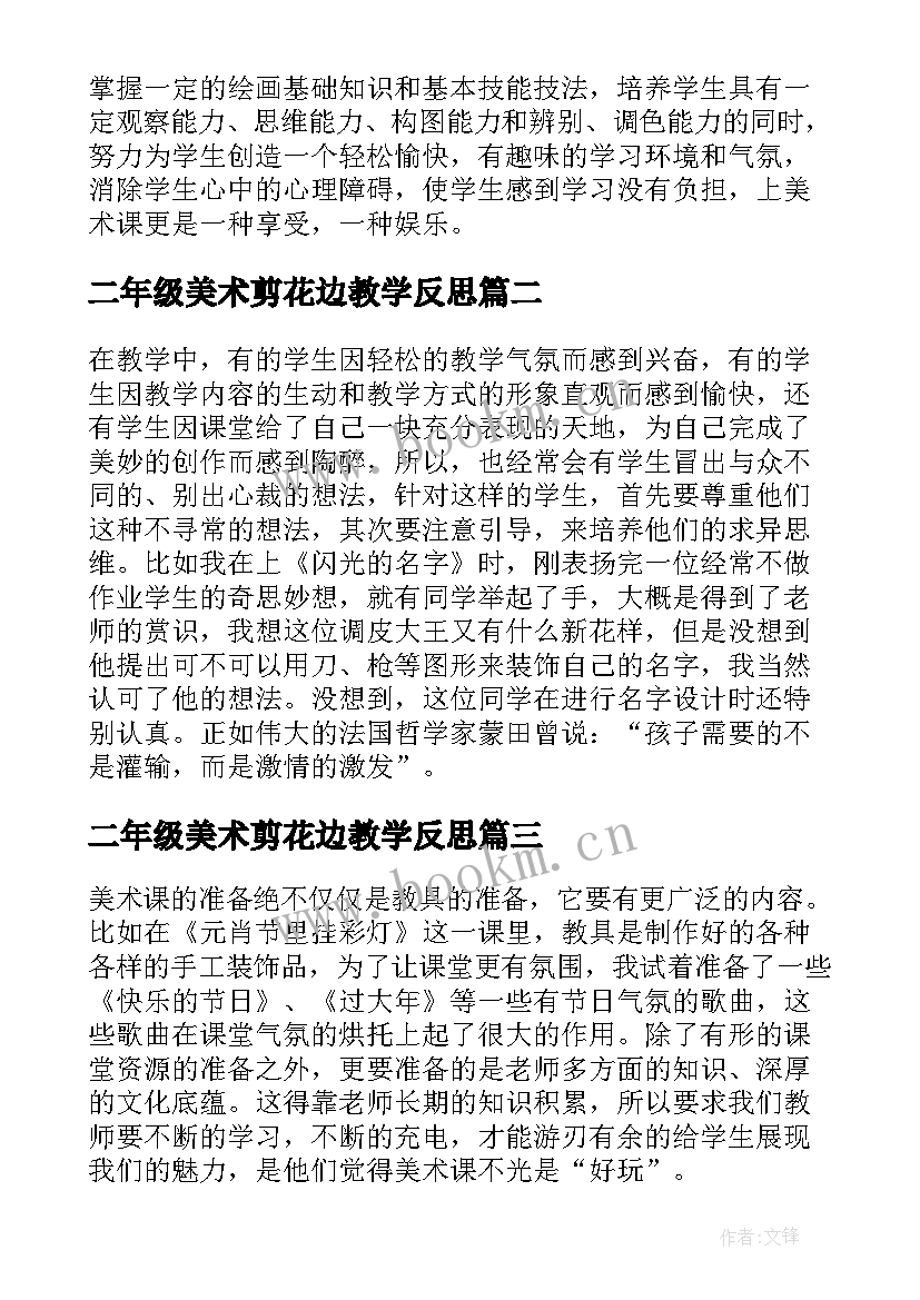 2023年二年级美术剪花边教学反思 美术教学反思教学反思(精选7篇)