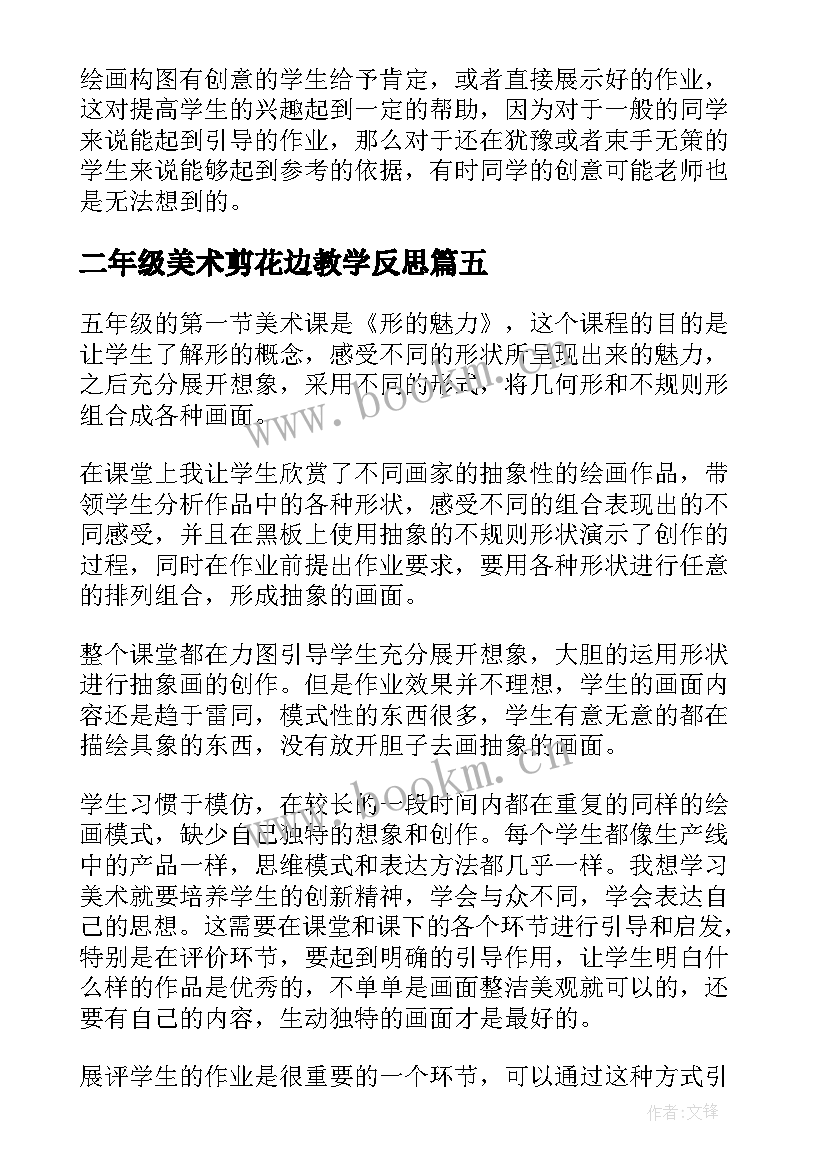 2023年二年级美术剪花边教学反思 美术教学反思教学反思(精选7篇)