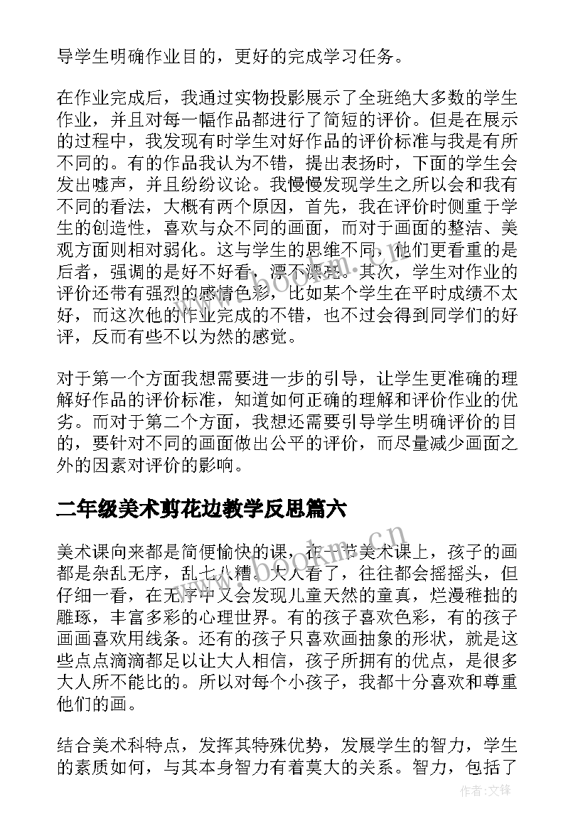 2023年二年级美术剪花边教学反思 美术教学反思教学反思(精选7篇)