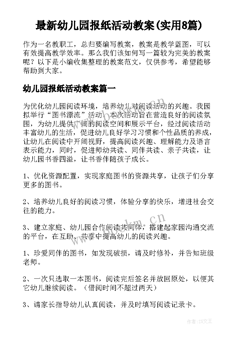 最新幼儿园报纸活动教案(实用8篇)