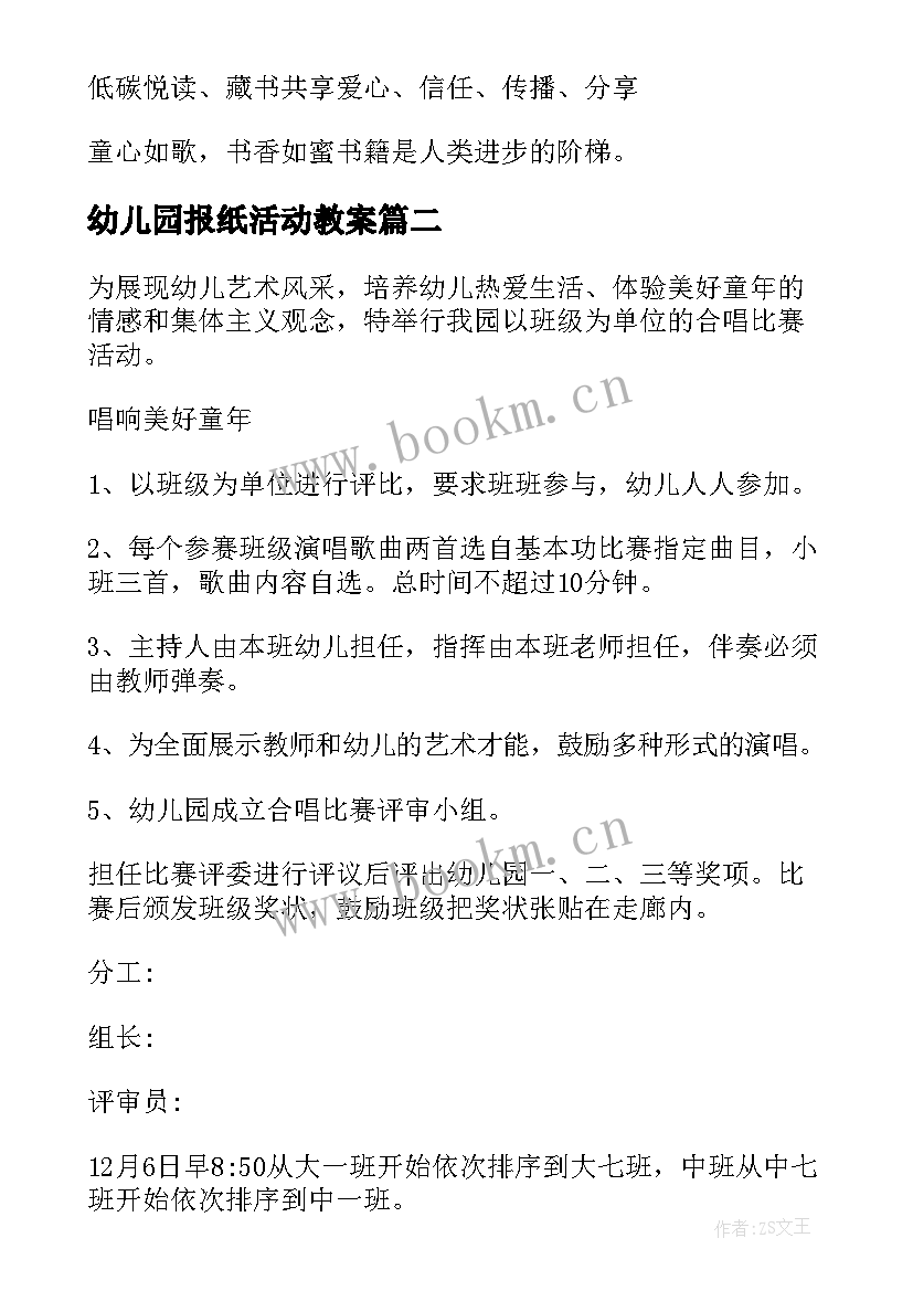 最新幼儿园报纸活动教案(实用8篇)