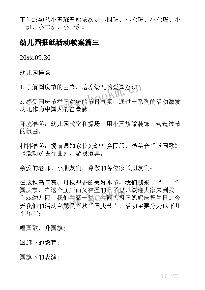 最新幼儿园报纸活动教案(实用8篇)