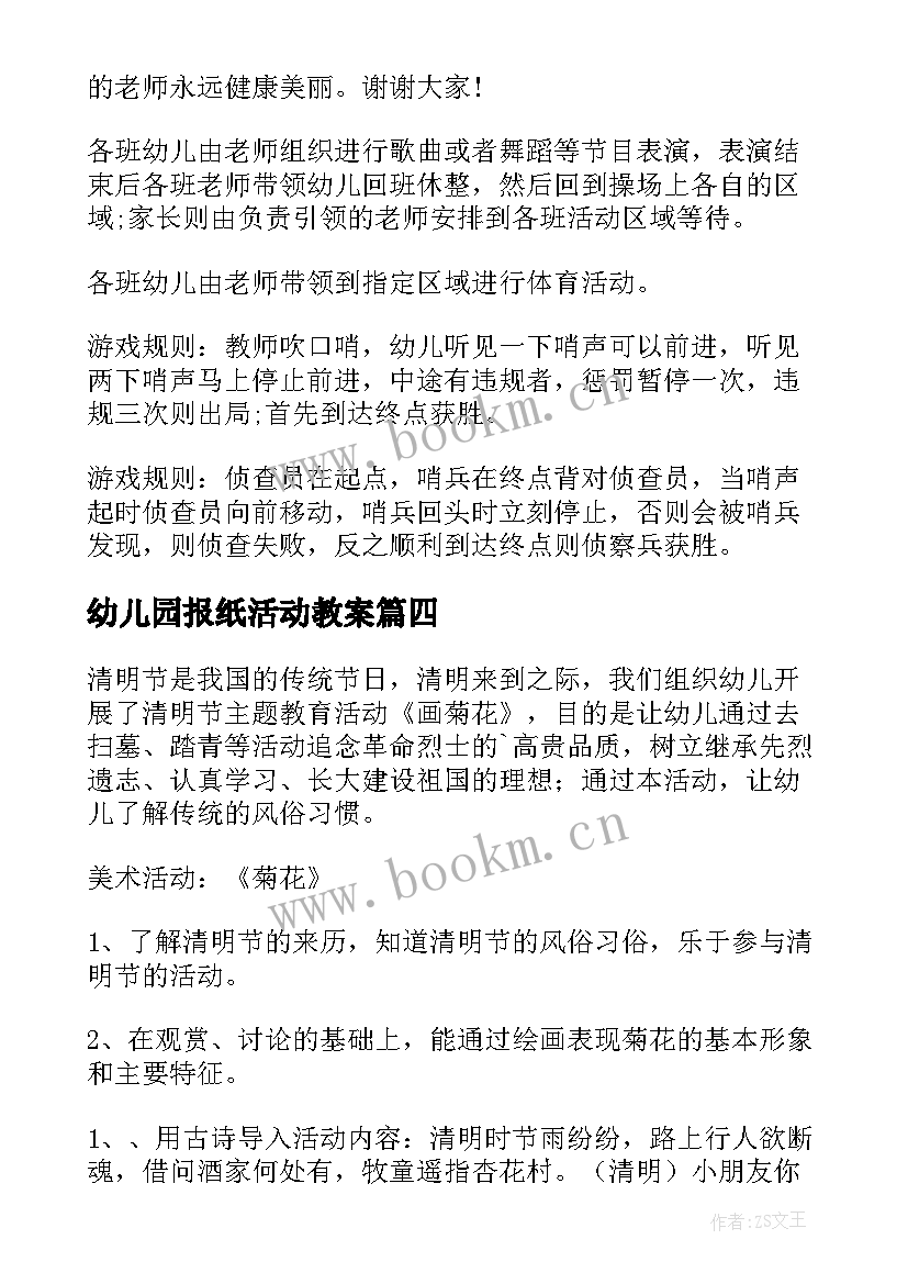 最新幼儿园报纸活动教案(实用8篇)