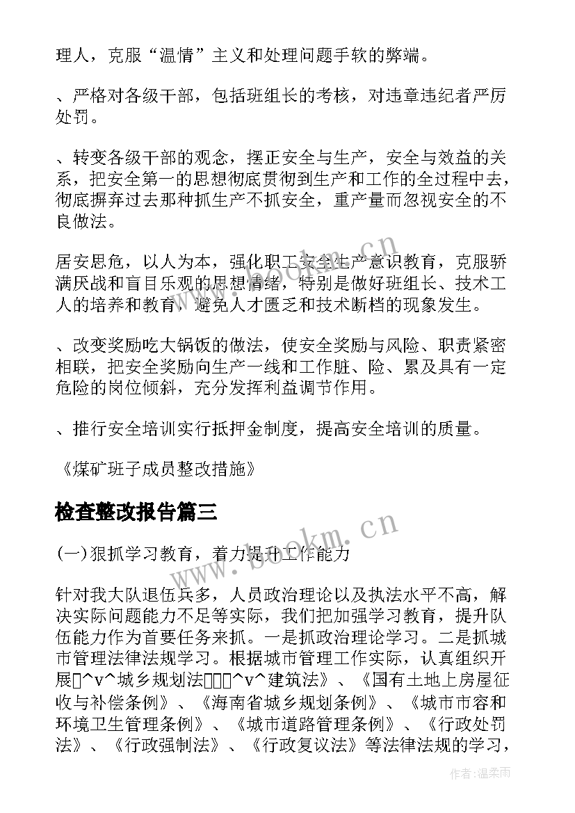 2023年检查整改报告(汇总5篇)