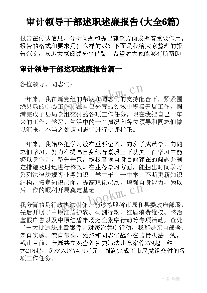 审计领导干部述职述廉报告(大全6篇)