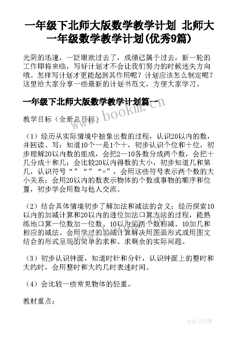 一年级下北师大版数学教学计划 北师大一年级数学教学计划(优秀9篇)