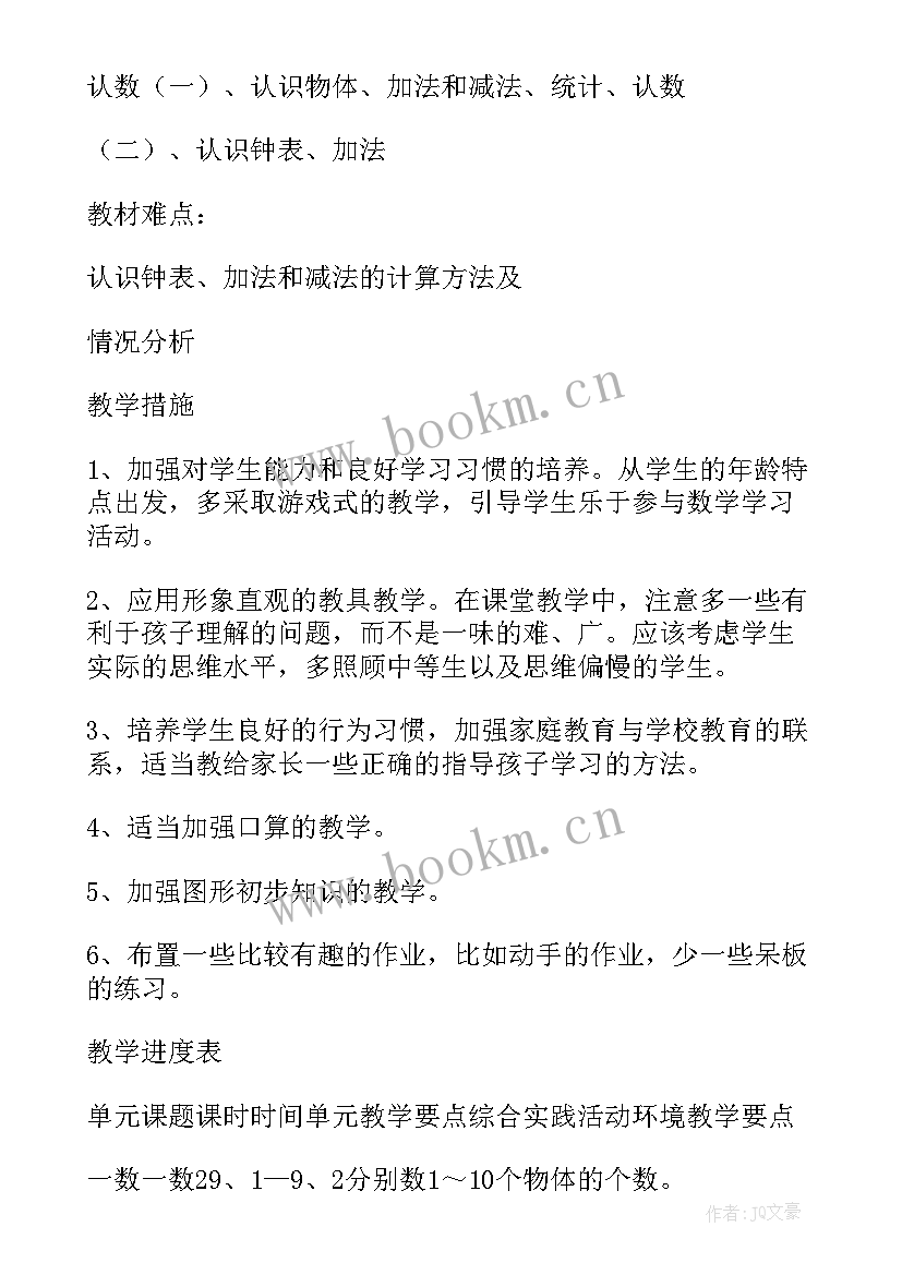 一年级下北师大版数学教学计划 北师大一年级数学教学计划(优秀9篇)