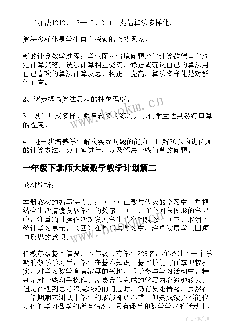 一年级下北师大版数学教学计划 北师大一年级数学教学计划(优秀9篇)