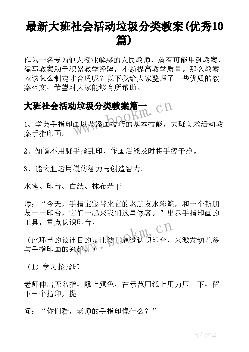 最新大班社会活动垃圾分类教案(优秀10篇)