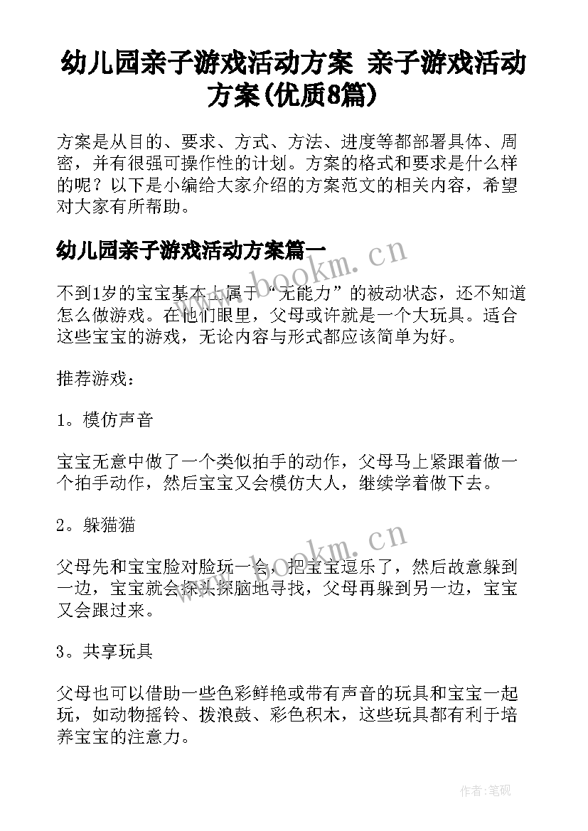 幼儿园亲子游戏活动方案 亲子游戏活动方案(优质8篇)