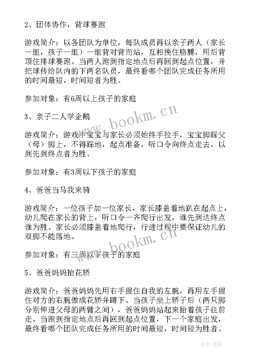 幼儿园亲子游戏活动方案 亲子游戏活动方案(优质8篇)