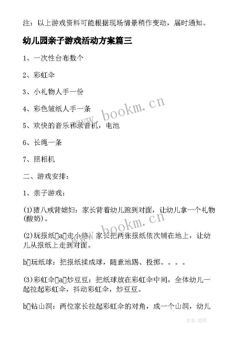 幼儿园亲子游戏活动方案 亲子游戏活动方案(优质8篇)