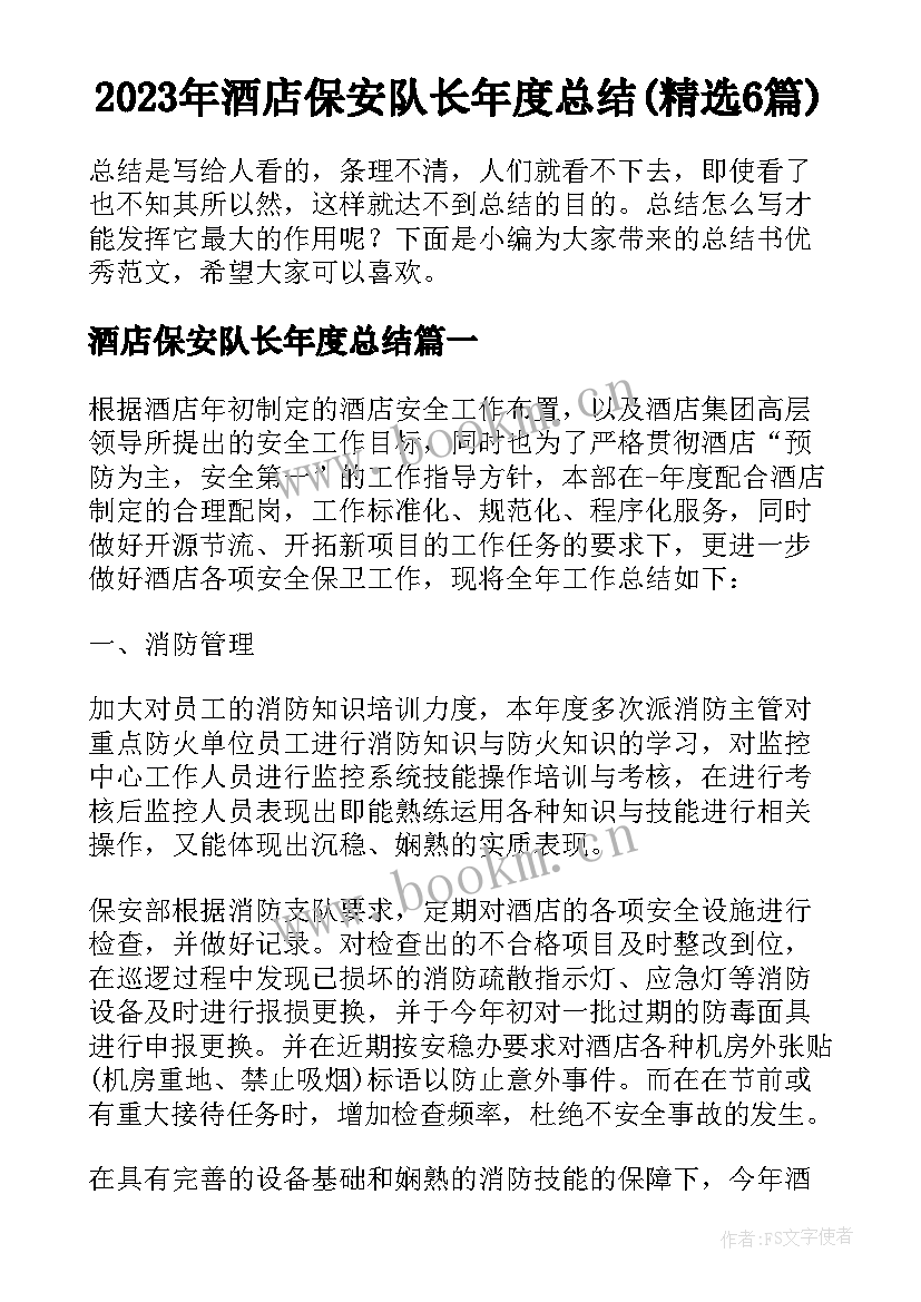 2023年酒店保安队长年度总结(精选6篇)