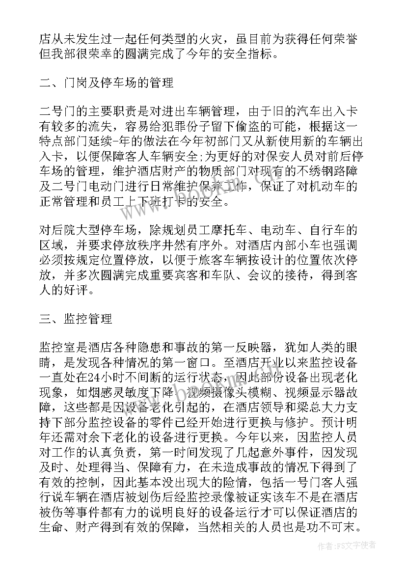 2023年酒店保安队长年度总结(精选6篇)