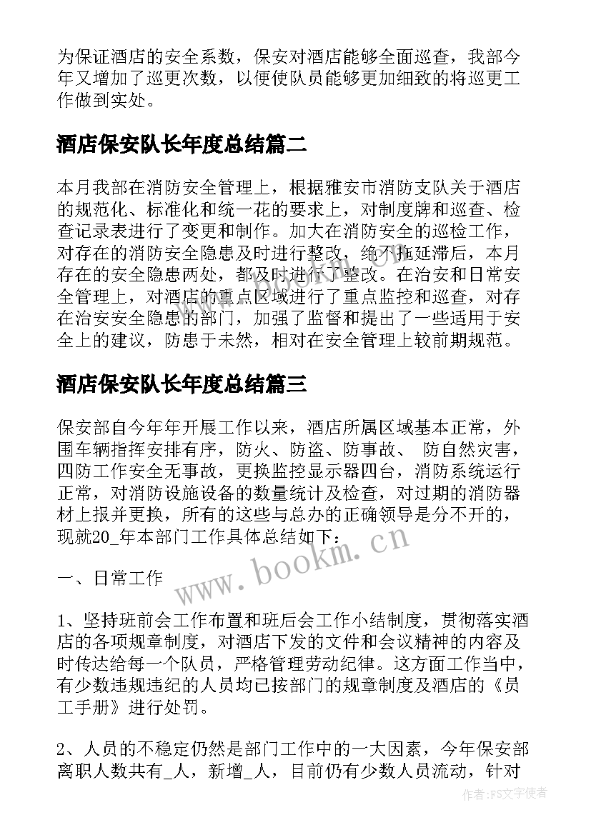 2023年酒店保安队长年度总结(精选6篇)